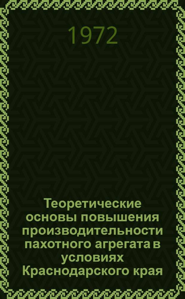 Теоретические основы повышения производительности пахотного агрегата в условиях Краснодарского края : Автореф. дис. на соиск. учен. степени д-ра техн. наук : (20.01)