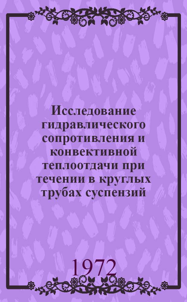 Исследование гидравлического сопротивления и конвективной теплоотдачи при течении в круглых трубах суспензий, обладающих вязко-пластическими свойствами : Автореф. дис. на соискание учен. степени канд. техн. наук : (347)