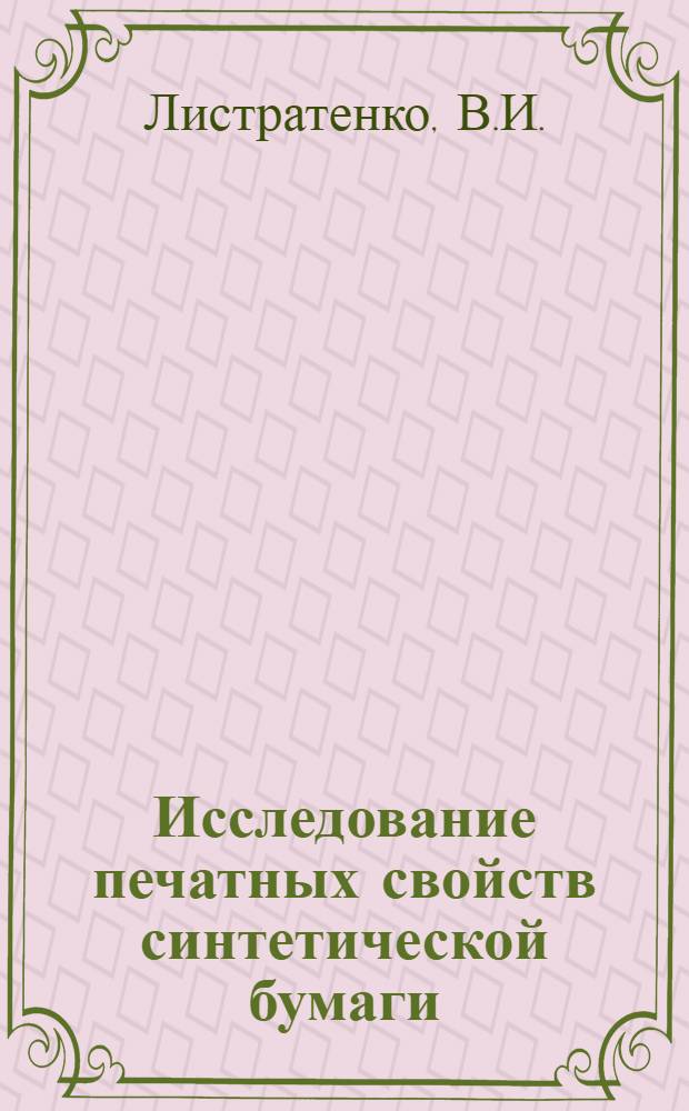 Исследование печатных свойств синтетической бумаги : Автореф. дис. на соискание учен. степени канд. техн. наук : (399)