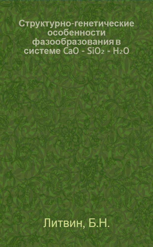Структурно-генетические особенности фазообразования в системе CaO - SiO₂ - H₂O
