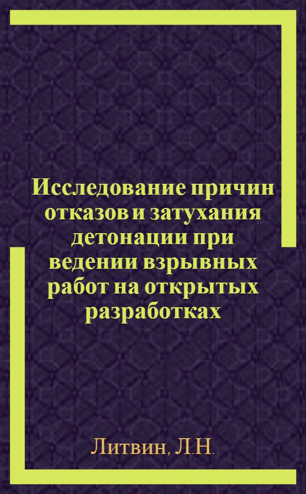 Исследование причин отказов и затухания детонации при ведении взрывных работ на открытых разработках : Автореф. дис., представл. на соискание учен. степени канд. техн. наук
