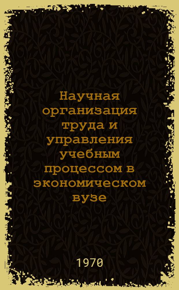 Научная организация труда и управления учебным процессом в экономическом вузе : Метод. указания