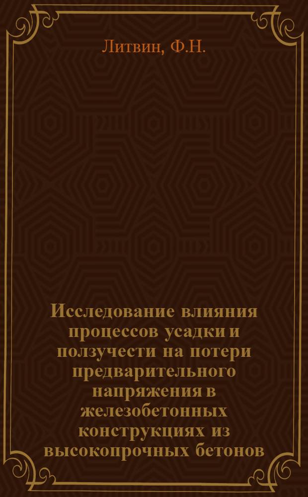 Исследование влияния процессов усадки и ползучести на потери предварительного напряжения в железобетонных конструкциях из высокопрочных бетонов, армированных прядями : Автореф. дис. на соискание учен. степени канд. техн. наук : (480)