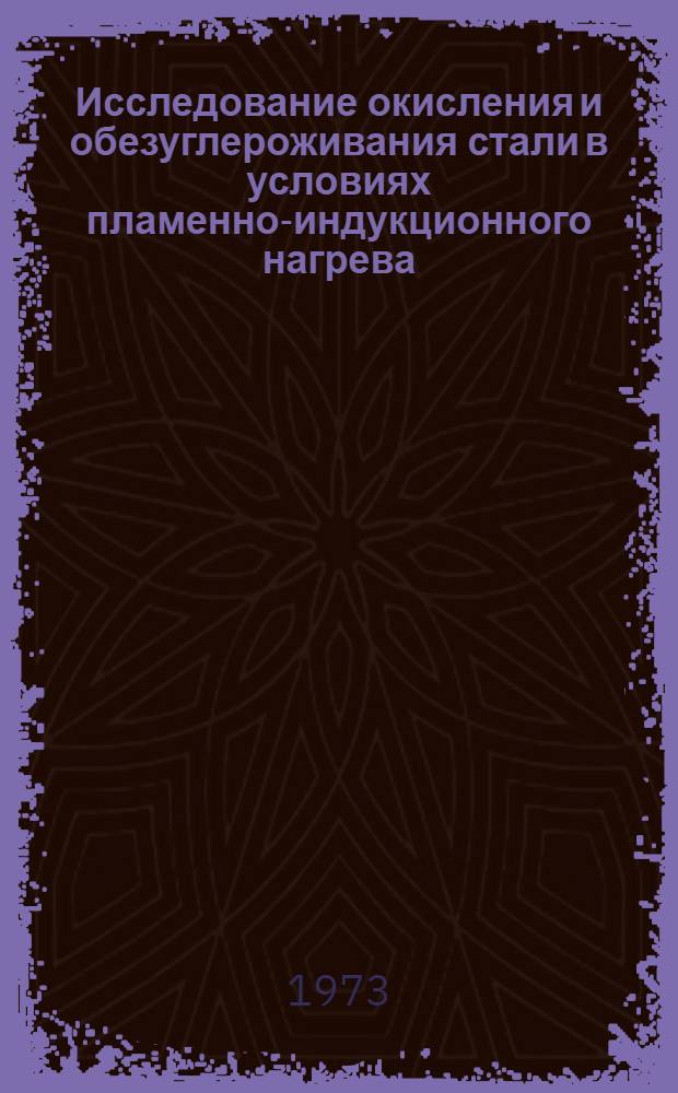 Исследование окисления и обезуглероживания стали в условиях пламенно-индукционного нагрева : Автореф. дис. на соиск. учен. степени канд. техн. наук : (05.14.04)
