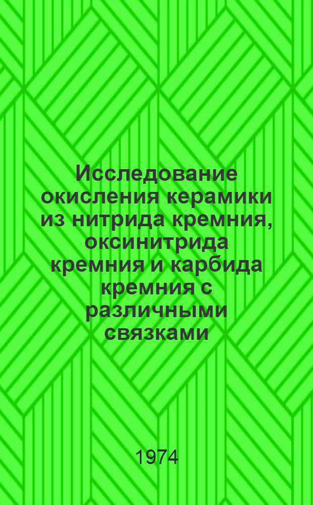 Исследование окисления керамики из нитрида кремния, оксинитрида кремния и карбида кремния с различными связками : Автореф. дис. на соиск. учен. степени канд. техн. наук : (05.17.11)