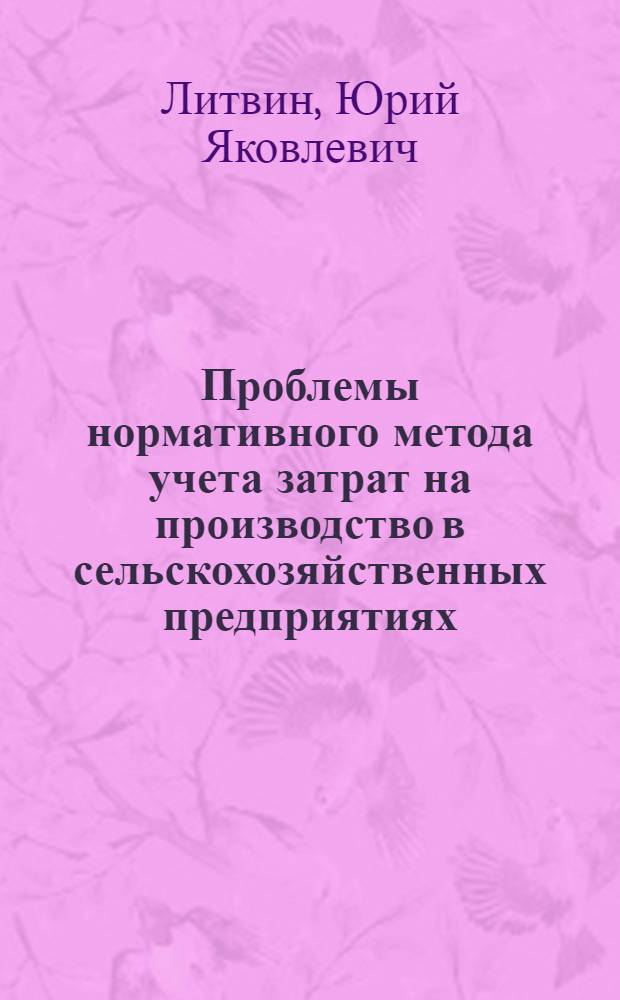 Проблемы нормативного метода учета затрат на производство в сельскохозяйственных предприятиях : Автореф. дис. на соиск. учен. степени д-ра экон. наук : (08.00.12)