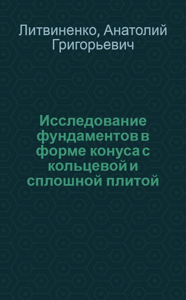 Исследование фундаментов в форме конуса с кольцевой и сплошной плитой : Автореф. дис. на соиск. учен. степени канд. техн. наук : (05.23.02)