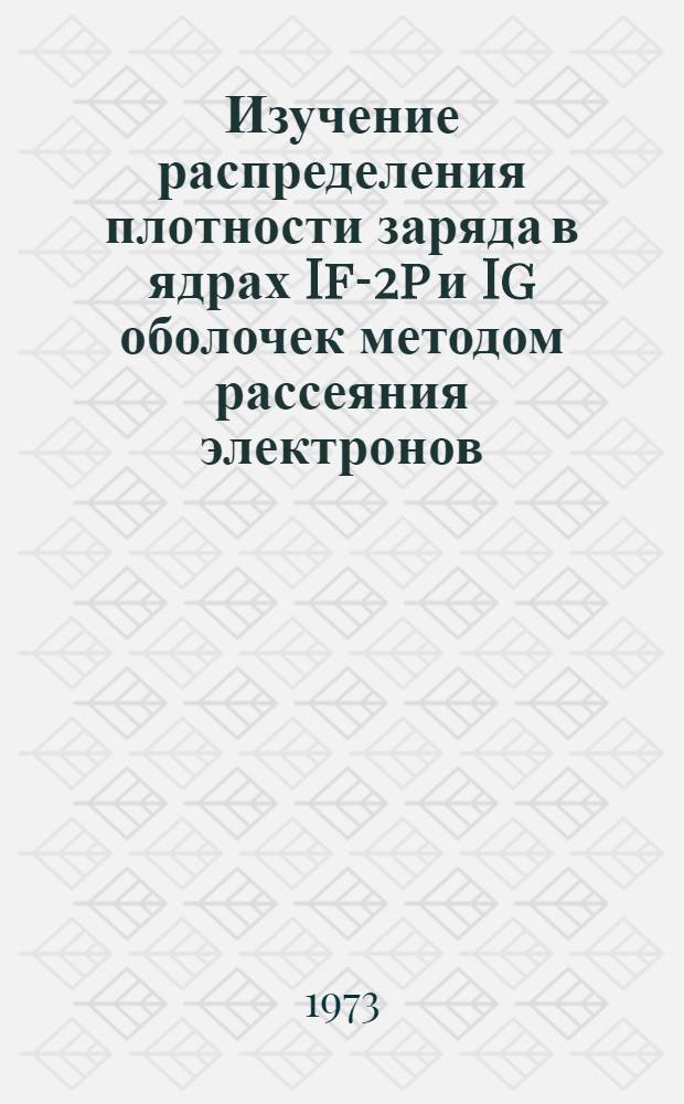 Изучение распределения плотности заряда в ядрах If-2p и Ig оболочек методом рассеяния электронов : Автореф. дис. на соиск. учен. степени канд. физ.-мат. наук : (01.04.16)