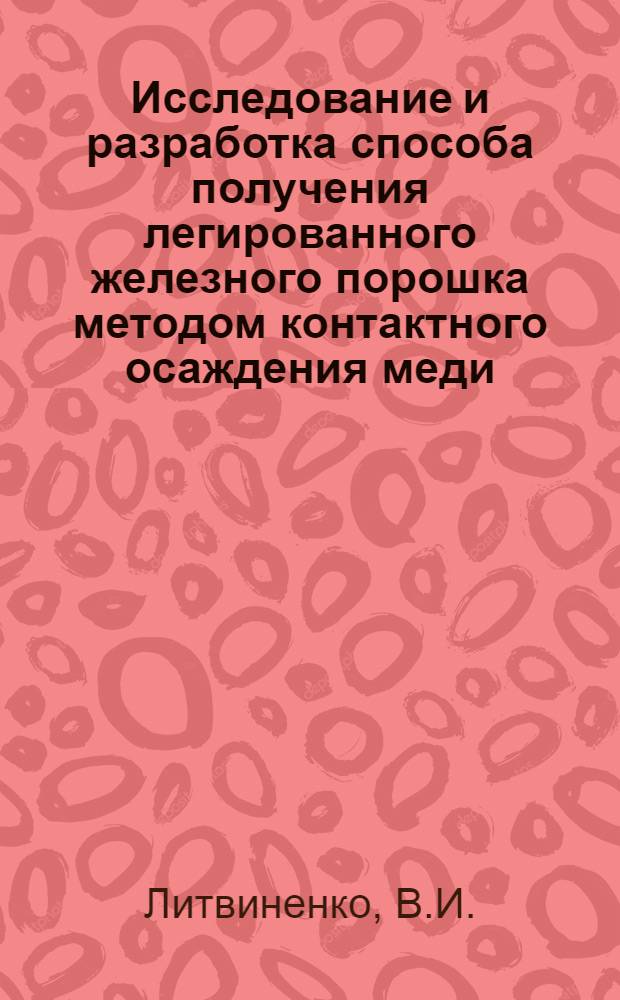 Исследование и разработка способа получения легированного железного порошка методом контактного осаждения меди : Автореф. дис. на соискание учен. степени канд. техн. наук : (320)
