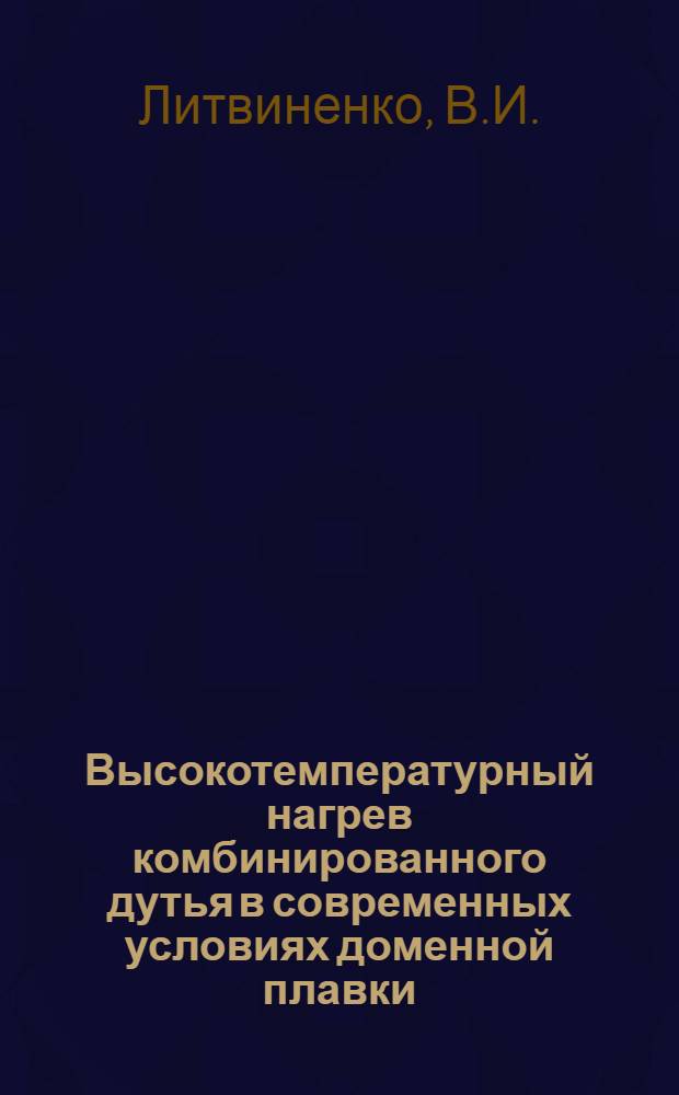 Высокотемпературный нагрев комбинированного дутья в современных условиях доменной плавки : Автореф. дис. на соискание учен. степени канд. техн. наук : (321)