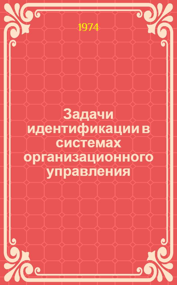 Задачи идентификации в системах организационного управления : Автореф. дис. на соиск. учен. степени канд. техн. наук