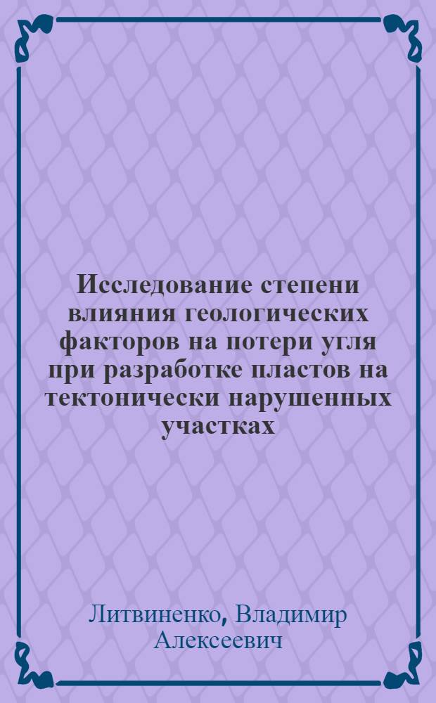 Исследование степени влияния геологических факторов на потери угля при разработке пластов на тектонически нарушенных участках : (На примере Караганд. бассейна) : Автореф. дис. на соиск. учен. степени канд. техн. наук : (05.15.01)