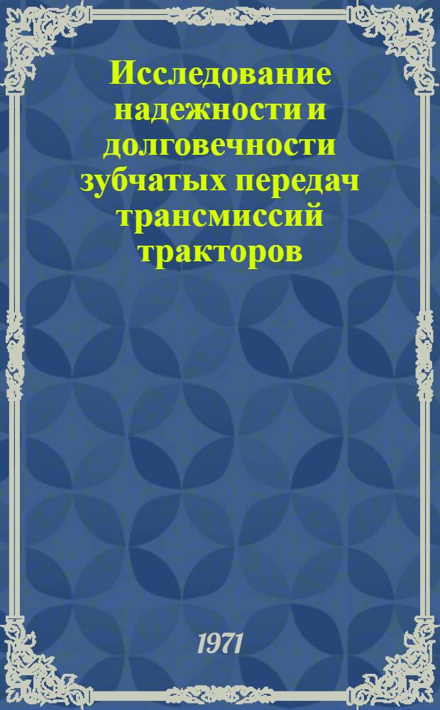 Исследование надежности и долговечности зубчатых передач трансмиссий тракторов : Автореф. дис. на соискание учен. степени канд. техн. наук : (162)