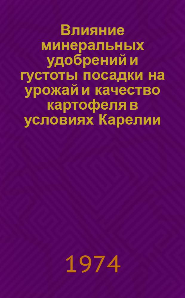 Влияние минеральных удобрений и густоты посадки на урожай и качество картофеля в условиях Карелии : Автореф. дис. на соиск. учен. степени канд. с.-х. наук : (06.01.09)