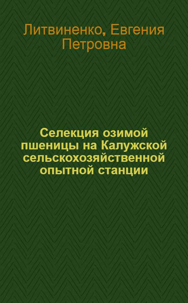 Селекция озимой пшеницы на Калужской сельскохозяйственной опытной станции : Автореф. дис. на соискание учен. степени канд. с.-х. наук : (534)