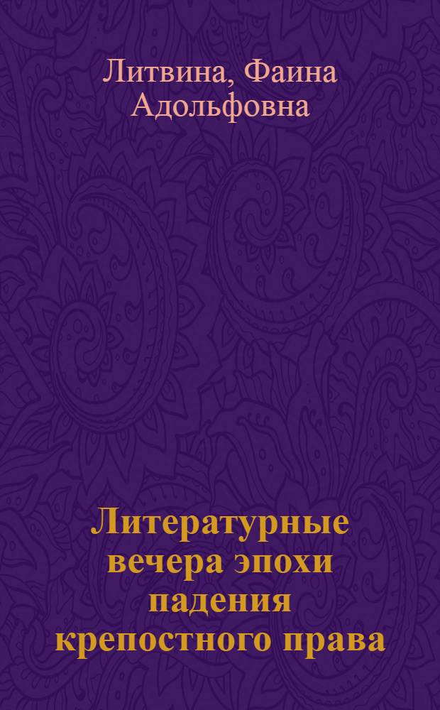 Литературные вечера эпохи падения крепостного права : (Из истории обществ. движения и культурной жизни России) : Автореф. дис. на соискание учен. степени канд. ист. наук : (07.571)