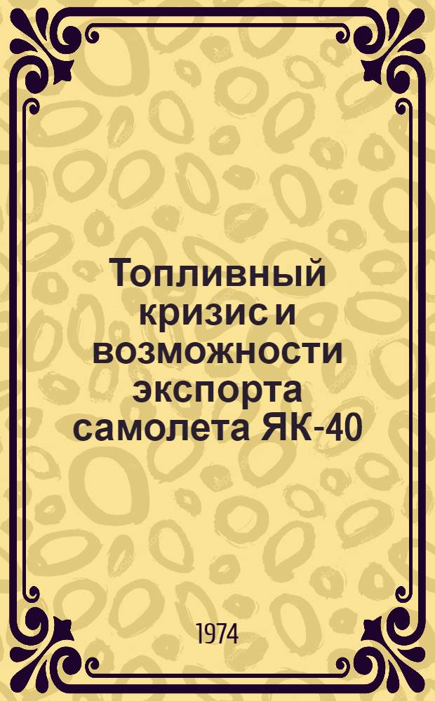 Топливный кризис и возможности экспорта самолета ЯК-40