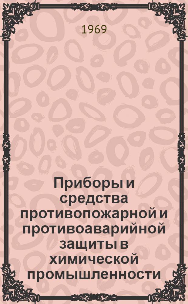 [Приборы и средства противопожарной и противоаварийной защиты в химической промышленности]