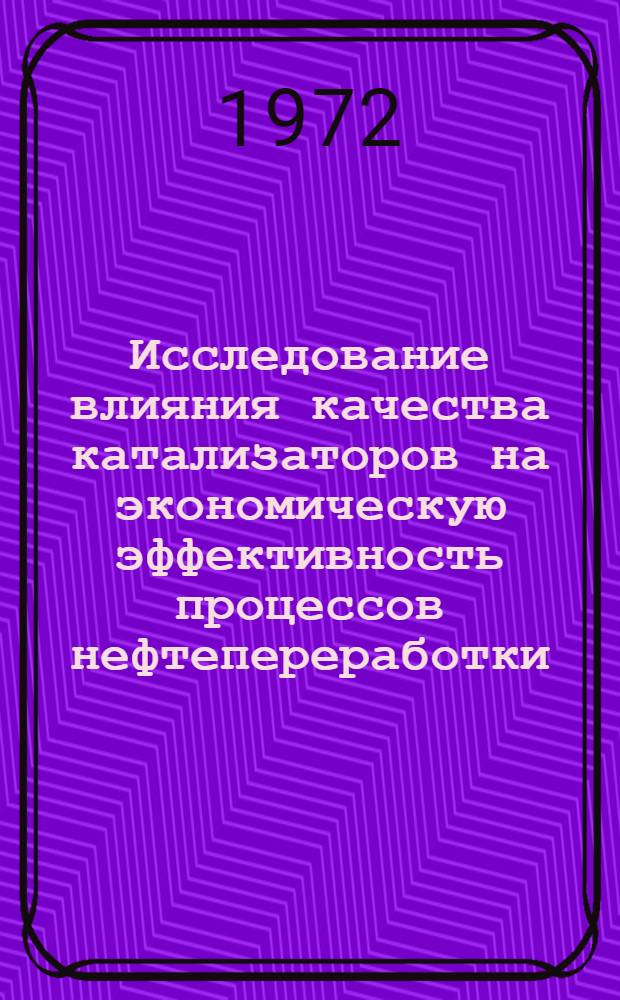 Исследование влияния качества катализаторов на экономическую эффективность процессов нефтепереработки : Автореф. дис. на соиск. учен. степени канд. экон. наук