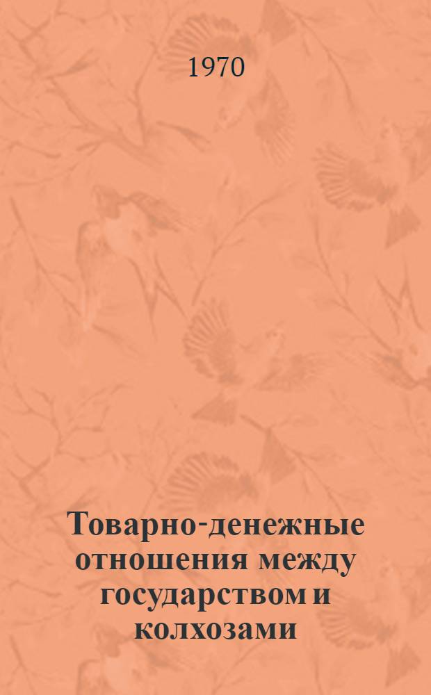 Товарно-денежные отношения между государством и колхозами : Автореф. дис. на соискание учен. степени канд. экон. наук : (590)