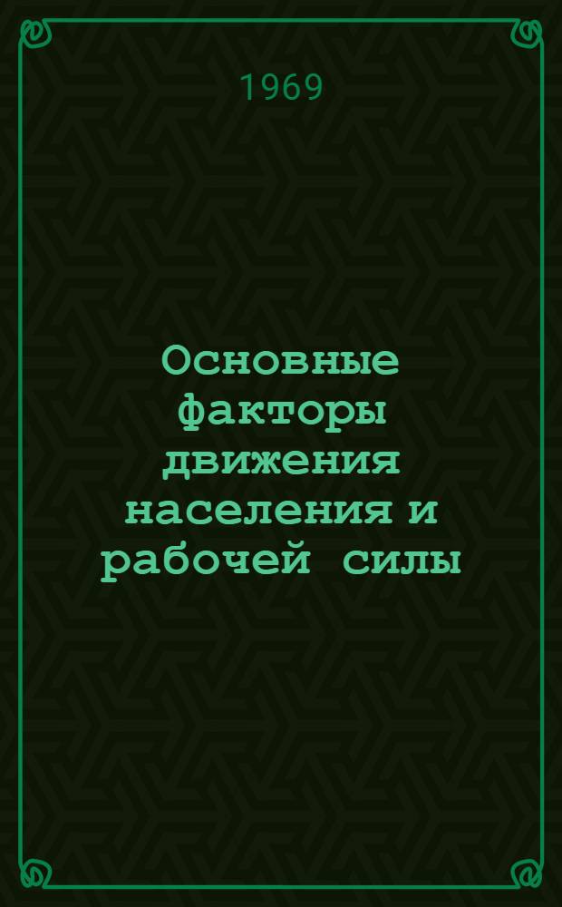 Основные факторы движения населения и рабочей силы : (На примере Павлодарско-Экибастузского промышленного узла) : Автореф. дис. на соискание учен. степени канд. экон. наук : (591)