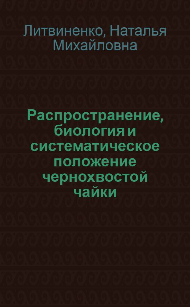 Распространение, биология и систематическое положение чернохвостой чайки (Larus crassirostis vieill) : Автореф. дис. на соиск. учен. степени канд. биол. наук : (03.00.08)