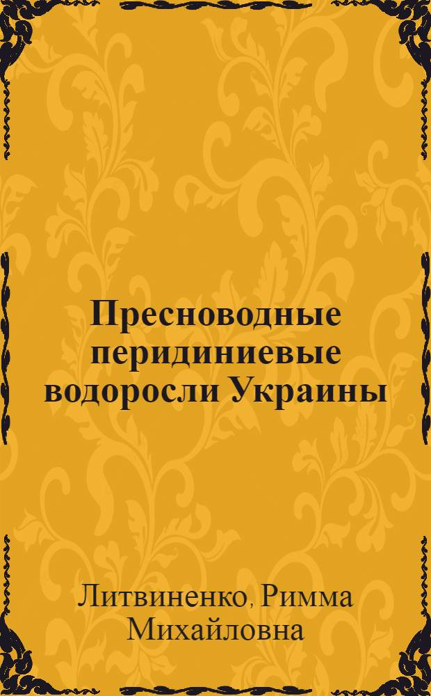 Пресноводные перидиниевые водоросли Украины : Автореф. дис. на соиск. учен. степени канд. биол. наук : (03.00.05)