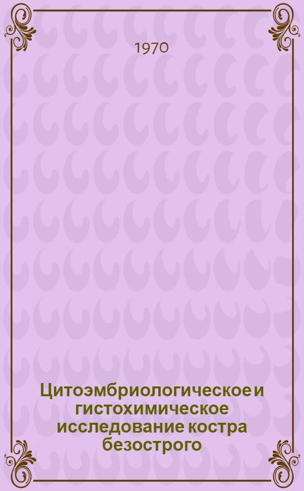Цитоэмбриологическое и гистохимическое исследование костра безострого (Bromus inermis Leyss) : Автореф. дис. на соискание учен. степени канд. биол. наук : (104)