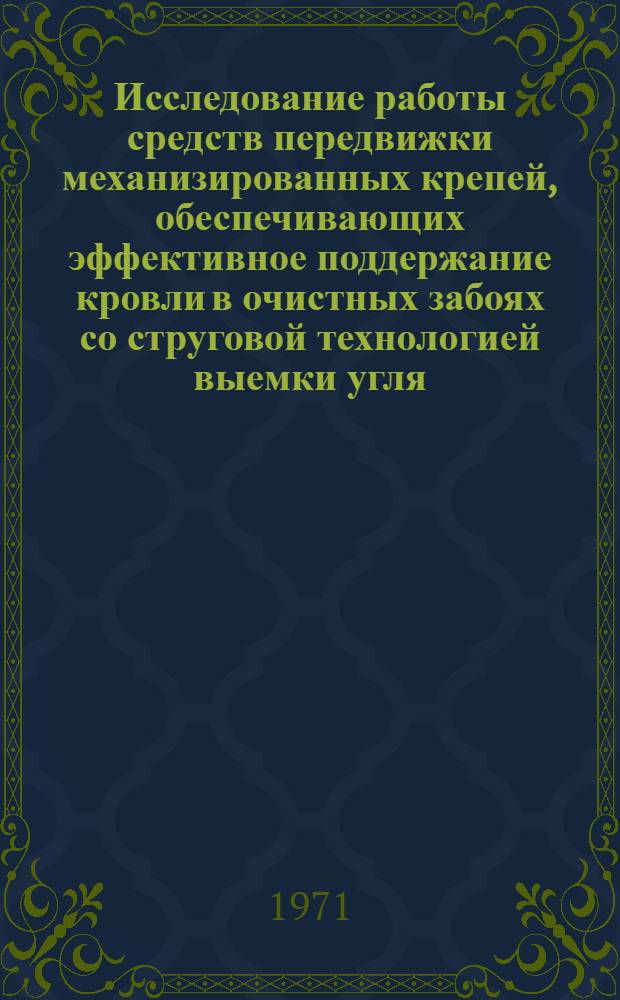 Исследование работы средств передвижки механизированных крепей, обеспечивающих эффективное поддержание кровли в очистных забоях со струговой технологией выемки угля : Автореф. дис. на соискание учен. степени канд. техн. наук : (172)