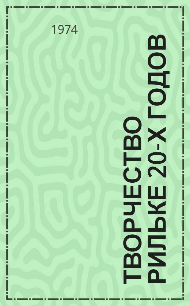 Творчество Рильке 20-х годов : Автореф. дис. на соиск. учен. степени канд. филол. наук : (10.01.05)