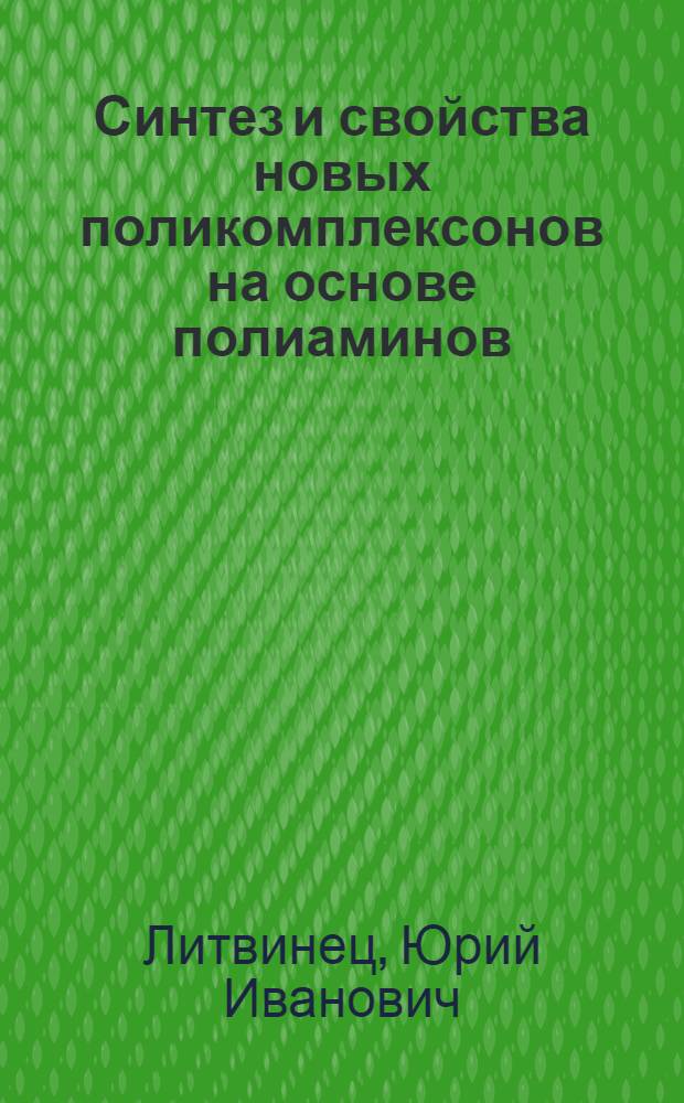 Синтез и свойства новых поликомплексонов на основе полиаминов : (К вопросу синтеза эффективных детоксицирующих и ингибирующих средств) : Автореф. дис. на соиск. учен. степени канд. хим. наук
