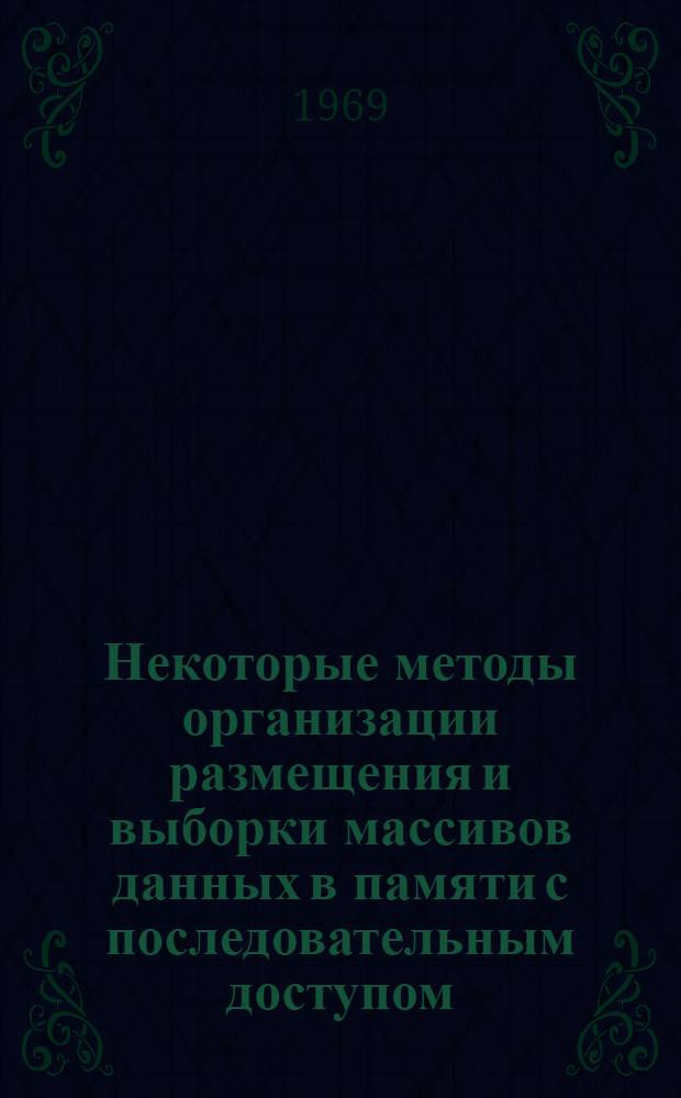 Некоторые методы организации размещения и выборки массивов данных в памяти с последовательным доступом : Автореф. дис. на соискание учен. степени канд. техн. наук : (252)