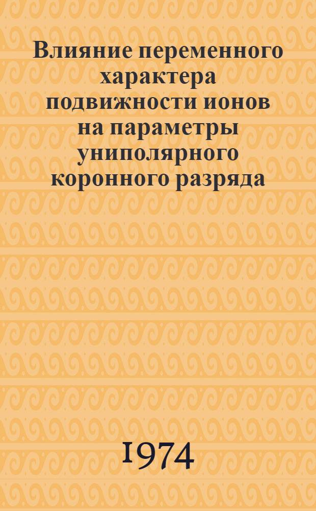 Влияние переменного характера подвижности ионов на параметры униполярного коронного разряда : Автореф. дис. на соиск. учен. степени канд. техн. наук : (05.14.12)