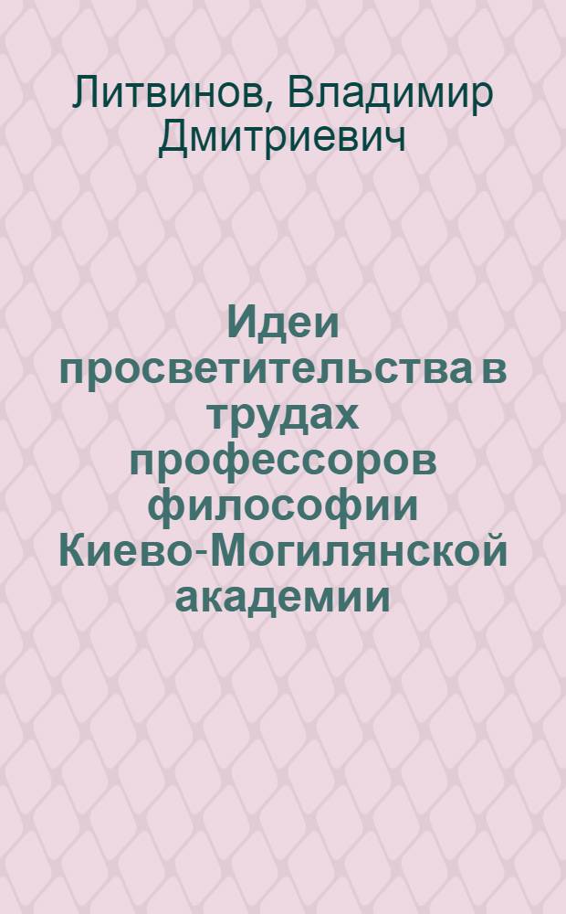 Идеи просветительства в трудах профессоров философии Киево-Могилянской академии (начало XVIII в.) : Автореф. дис. на соиск. учен. степени канд. филос. наук : (09.00.03)