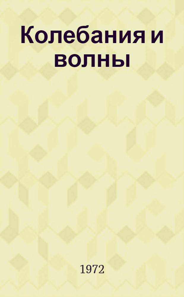 Колебания и волны