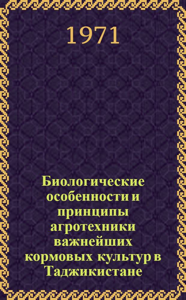 Биологические особенности и принципы агротехники важнейших кормовых культур в Таджикистане : Автореф. дис. на соискание учен. степени д-ра с.-х. наук : (538)
