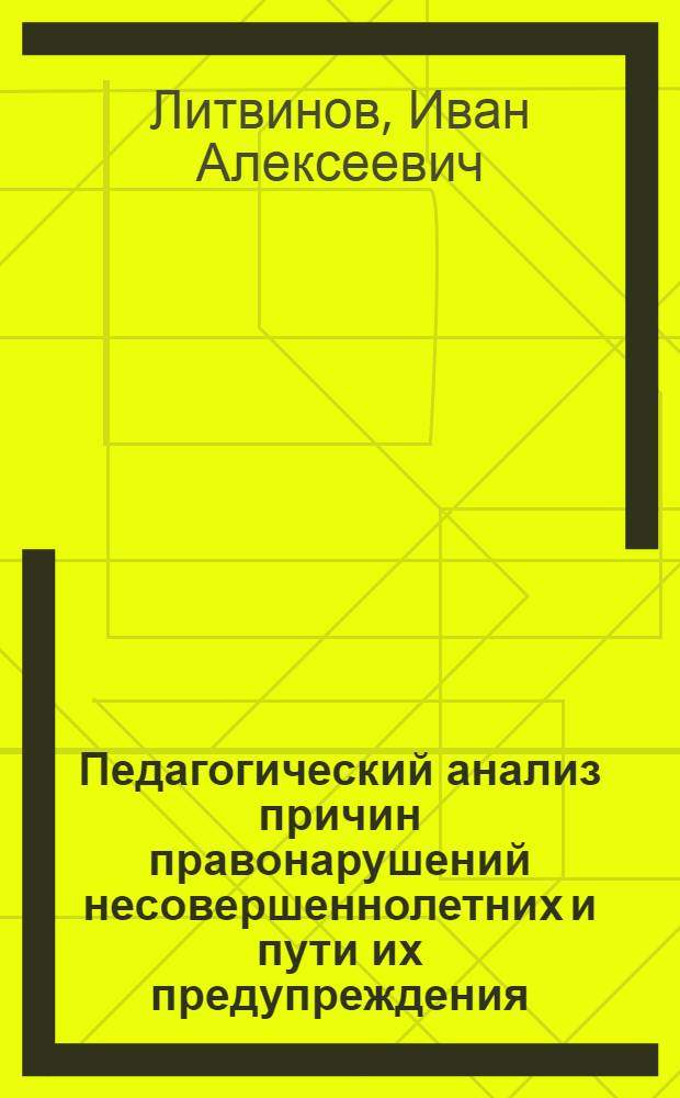 Педагогический анализ причин правонарушений несовершеннолетних и пути их предупреждения : Автореф. дис. на соиск. учен. степени канд. пед. наук : (13.00.01)