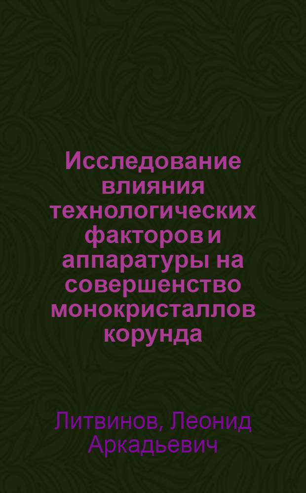 Исследование влияния технологических факторов и аппаратуры на совершенство монокристаллов корунда, выращиваемых газопламенным методом : Автореф. дис., представл. на соиск. учен. степени канд. техн. наук