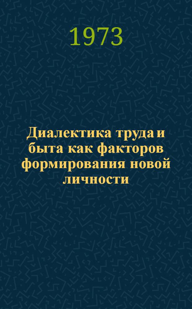 Диалектика труда и быта как факторов формирования новой личности : (Социально-филос. анализ процесса становления личности в труде и быту) : Автореф. дис. на соиск. учен. степени д-ра филос. наук : (09.00.01)