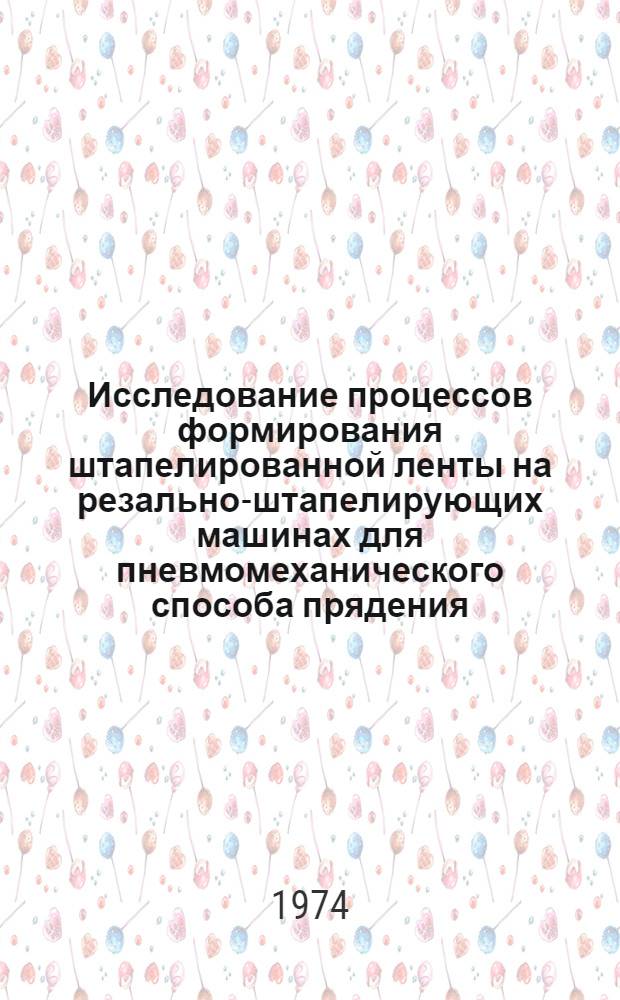 Исследование процессов формирования штапелированной ленты на резально-штапелирующих машинах для пневмомеханического способа прядения : Автореф. дис. на соиск. учен. степени канд. техн. наук : (05.19.03)