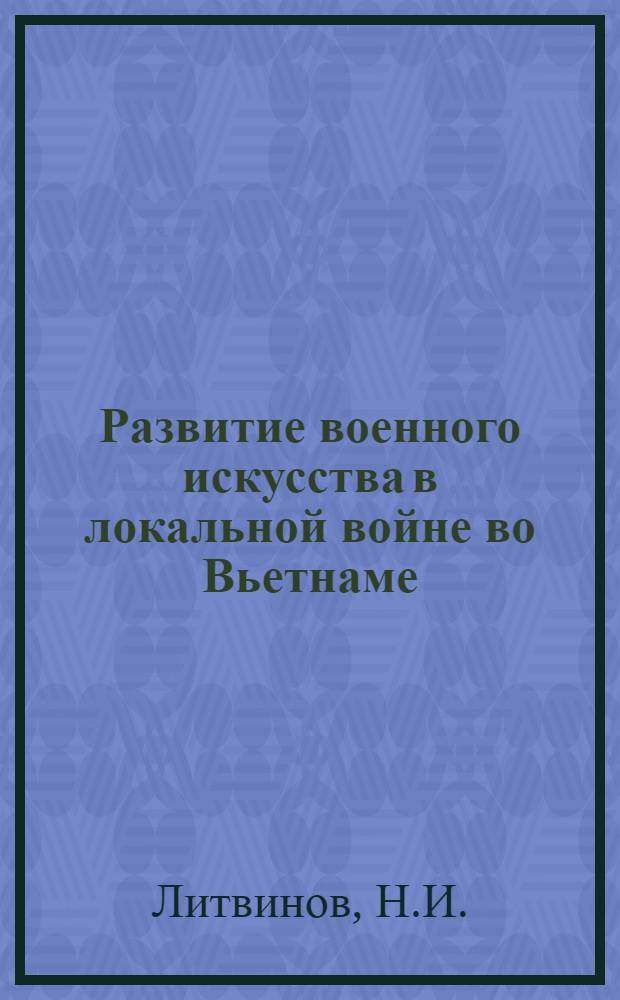 Развитие военного искусства в локальной войне во Вьетнаме : Лекция
