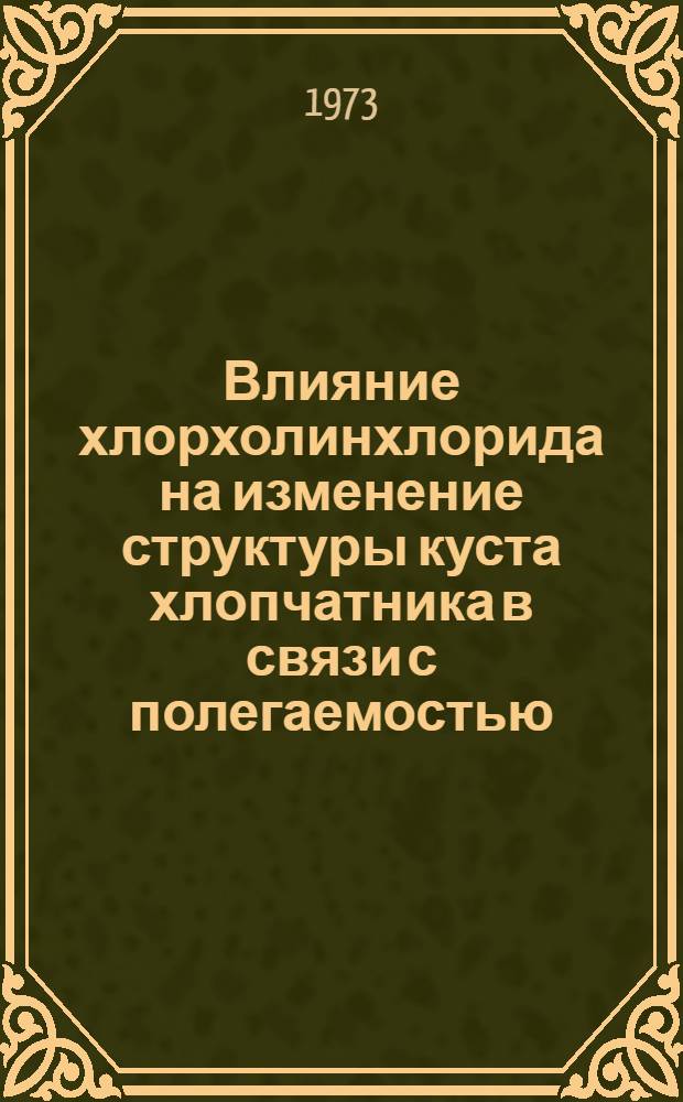 Влияние хлорхолинхлорида на изменение структуры куста хлопчатника в связи с полегаемостью : Автореф. дис. на соиск. учен. степени канд. биол. наук : (03.101)
