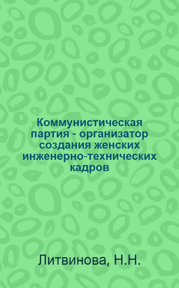 Коммунистическая партия - организатор создания женских инженерно-технических кадров (1926-1937 гг.) : Автореф. дис. на соискание учен. степени канд. ист. наук : (570)