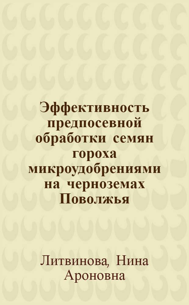 Эффективность предпосевной обработки семян гороха микроудобрениями на черноземах Поволжья : Автореф. дис. на соиск. учен. степени канд. с.-х. наук : (06.01.04)