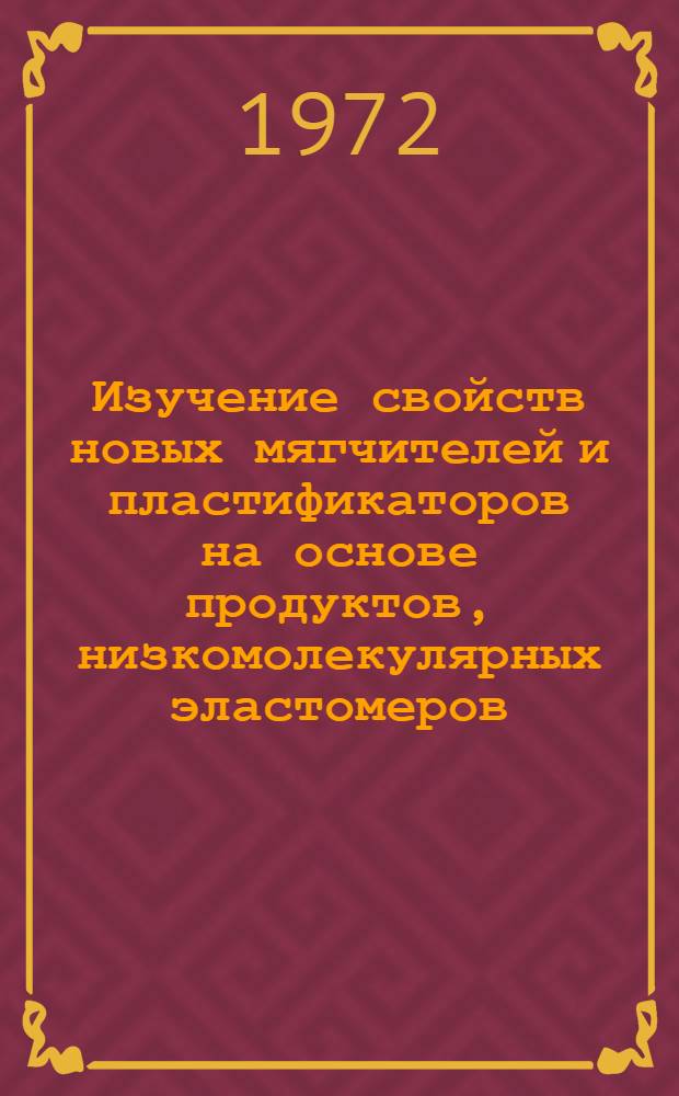 Изучение свойств новых мягчителей и пластификаторов на основе продуктов, низкомолекулярных эластомеров, органического синтеза и переработки нефти. Разд. 4, Изучение свойств метиловых эфиров СЖК фр. C₁₇ - C₂₁ : Отчет № 24-71 по теме 2М-4-69