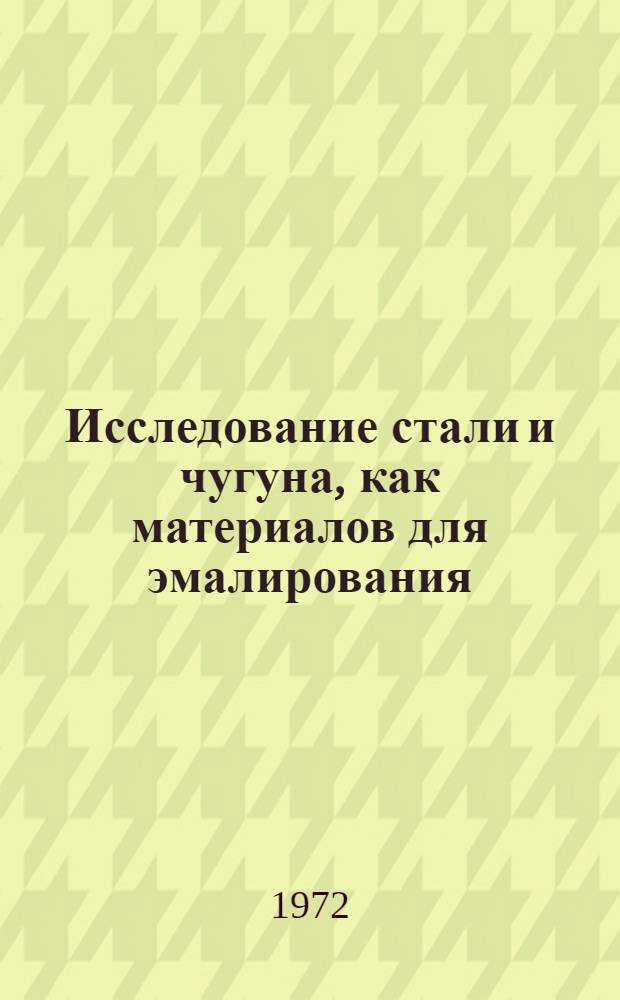 Исследование стали и чугуна, как материалов для эмалирования : Автореф. дис. на соиск. учен. степени д-ра техн. наук : (16.01)