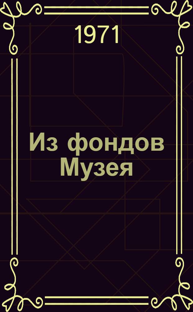 Из фондов Музея : Фотоальбом