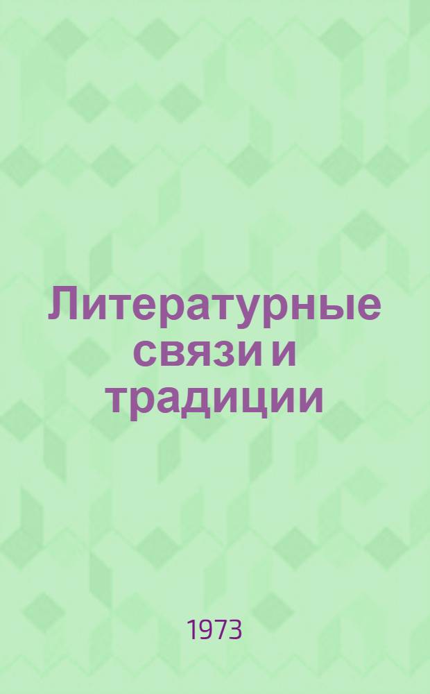 Литературные связи и традиции : Сборник статей