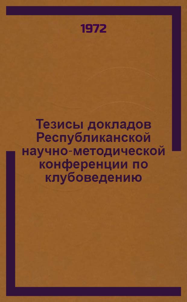 Тезисы докладов Республиканской научно-методической конференции по клубоведению