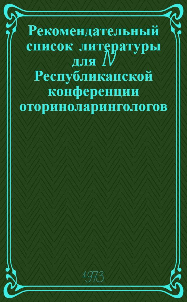 Рекомендательный список литературы для IV Республиканской конференции оториноларингологов : На рус. и лит. яз.